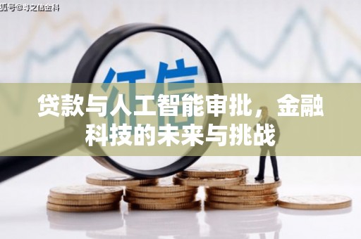 克山贷款与人工智能审批，金融科技的未来与挑战