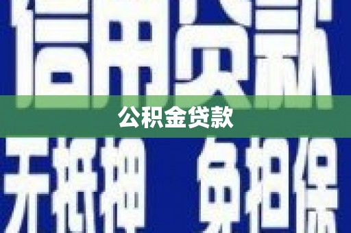 克山公积金贷款