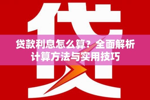 克山贷款利息怎么算？全面解析计算方法与实用技巧