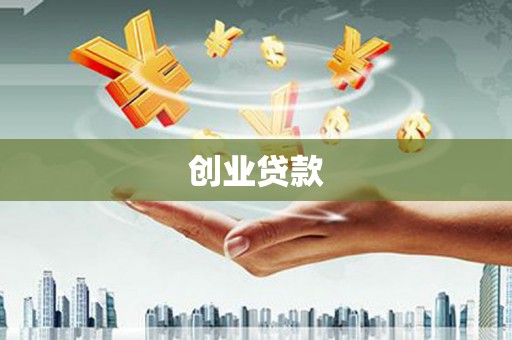 克山创业贷款