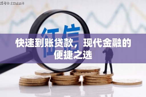 克山快速到账贷款，现代金融的便捷之选