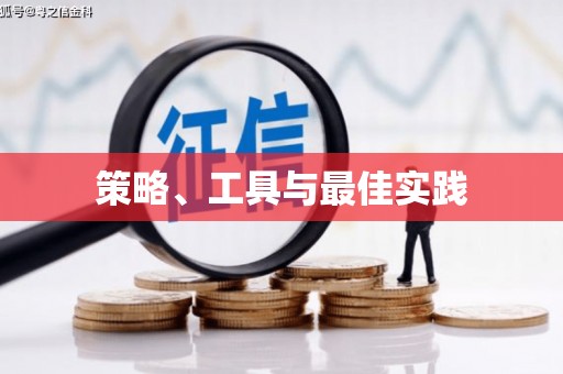 克山策略、工具与最佳实践