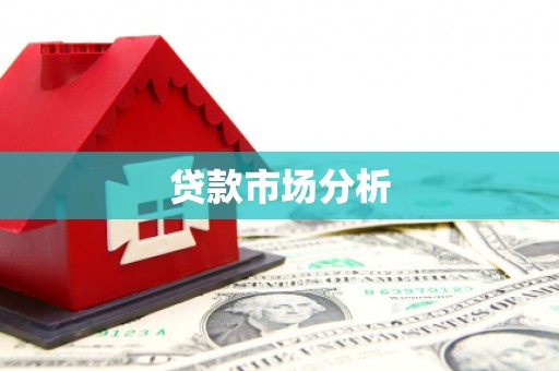 克山贷款市场分析