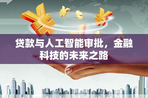 克山贷款与人工智能审批，金融科技的未来之路