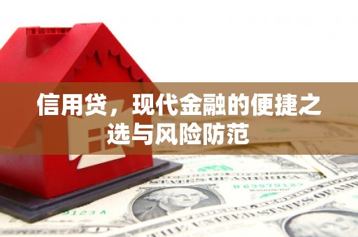 克山信用贷，现代金融的便捷之选与风险防范