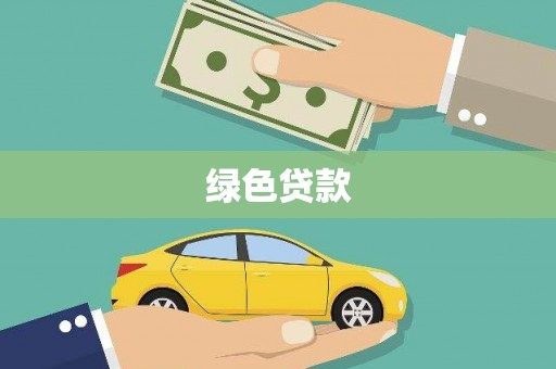 克山绿色贷款