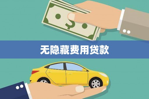 克山无隐藏费用贷款