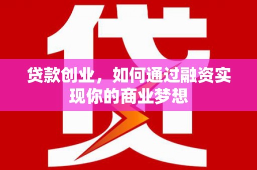克山贷款创业，如何通过融资实现你的商业梦想