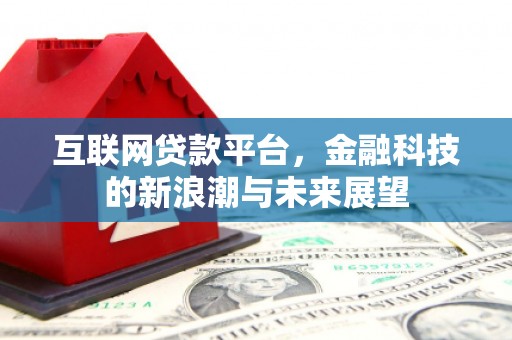 克山互联网贷款平台，金融科技的新浪潮与未来展望