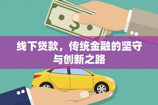 克山线下贷款，传统金融的坚守与创新之路