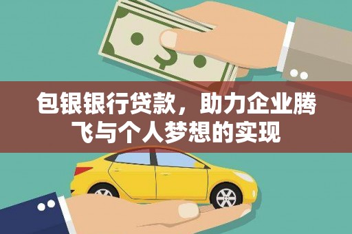 克山包银银行贷款，助力企业腾飞与个人梦想的实现
