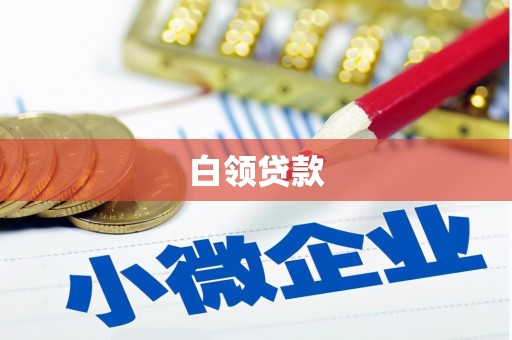 克山白领贷款
