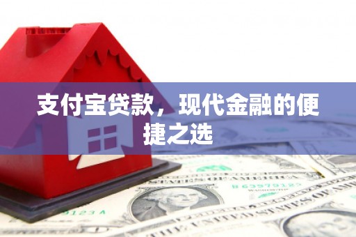 克山支付宝贷款，现代金融的便捷之选