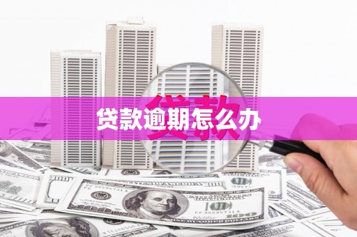 克山贷款逾期怎么办