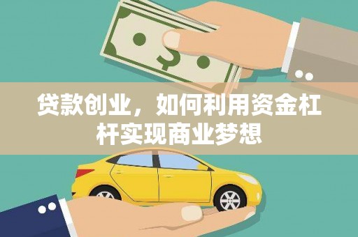 克山贷款创业，如何利用资金杠杆实现商业梦想