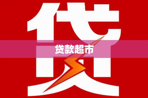克山贷款超市