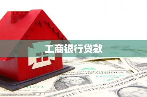 克山工商银行贷款