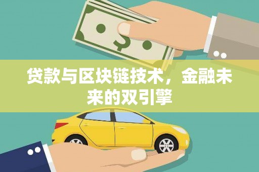 克山贷款与区块链技术，金融未来的双引擎