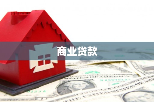 克山商业贷款