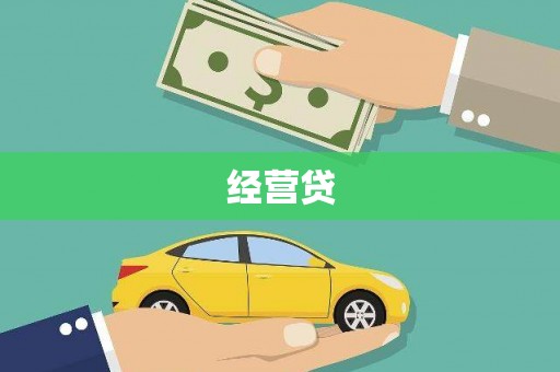 克山经营贷