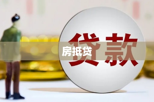 克山房抵贷