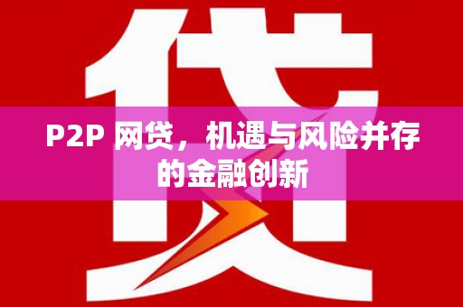 克山P2P 网贷，机遇与风险并存的金融创新