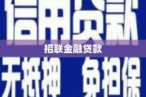 克山招联金融贷款