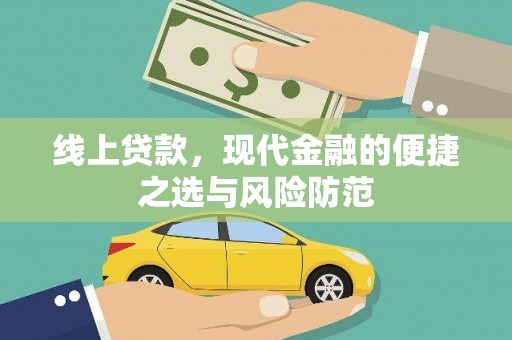 克山线上贷款，现代金融的便捷之选与风险防范