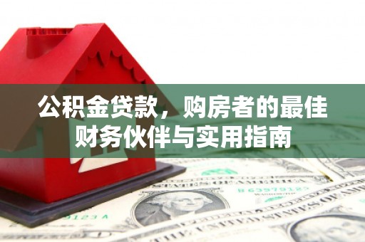 克山公积金贷款，购房者的最佳财务伙伴与实用指南