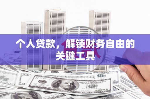 克山个人贷款，解锁财务自由的关键工具