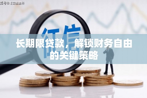 克山长期限贷款，解锁财务自由的关键策略