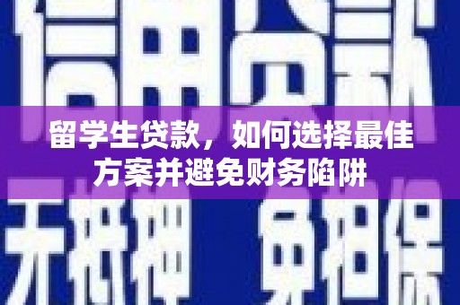 克山留学生贷款，如何选择最佳方案并避免财务陷阱
