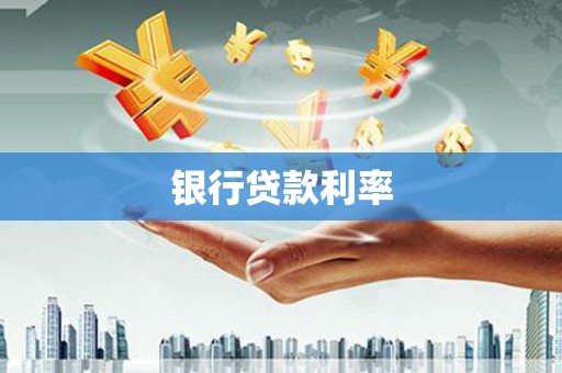 克山银行贷款利率