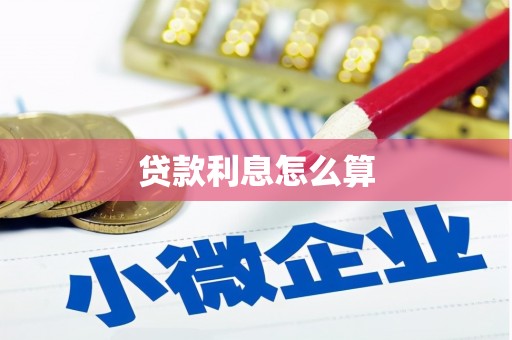克山贷款利息怎么算