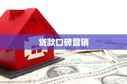 克山贷款口碑营销