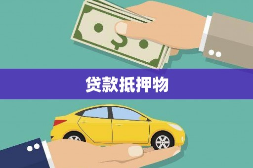 克山贷款抵押物