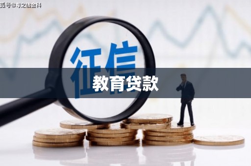 克山教育贷款