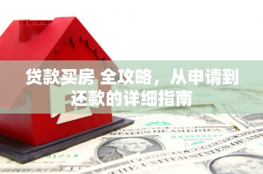 克山贷款买房 全攻略，从申请到还款的详细指南