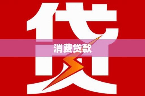 克山消费贷款
