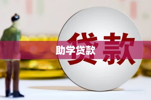 克山助学贷款