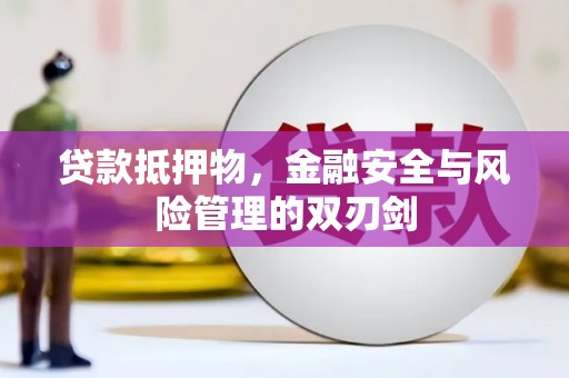 克山贷款抵押物，金融安全与风险管理的双刃剑