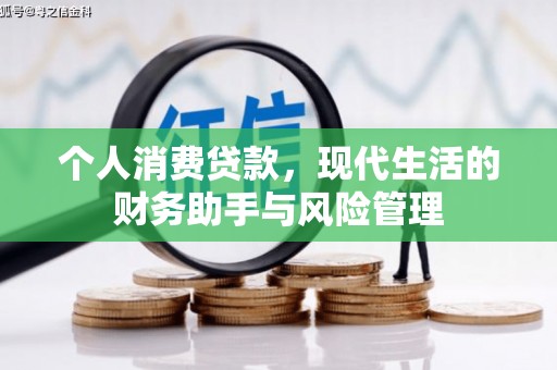 克山个人消费贷款，现代生活的财务助手与风险管理