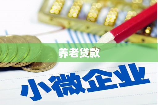 克山养老贷款
