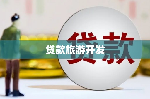 克山贷款旅游开发