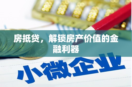 克山房抵贷，解锁房产价值的金融利器