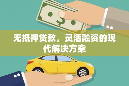 克山无抵押贷款，灵活融资的现代解决方案
