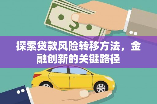 克山探索贷款风险转移方法，金融创新的关键路径