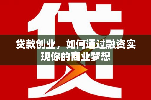 克山贷款创业，如何通过融资实现你的商业梦想