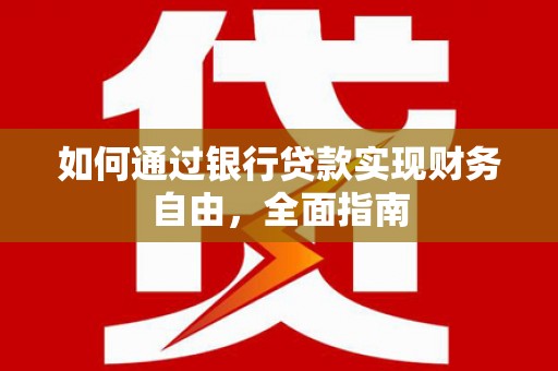 克山如何通过银行贷款实现财务自由，全面指南