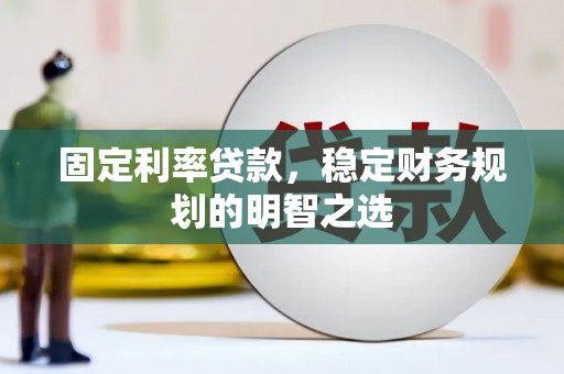 克山固定利率贷款，稳定财务规划的明智之选